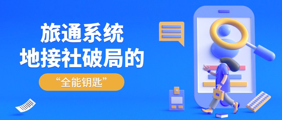 旅通系統(tǒng)，地接社破局的 “全能鑰匙”