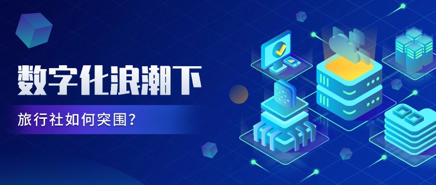 數(shù)字化浪潮下，旅行社如何突圍？旅通鯤鵬系統(tǒng)破解行業(yè)六大生存難題