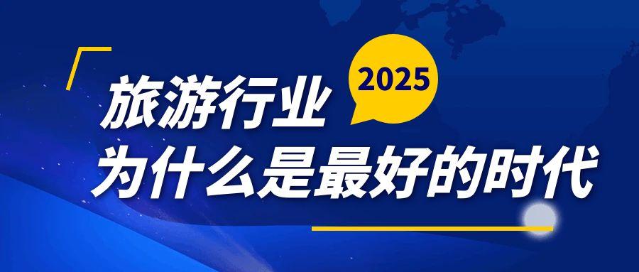 2025年旅游行業：最好的時代，也是最壞的時代