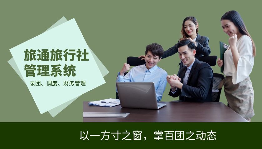 旅行社怎么結合旅行社管理系統發展定制游？