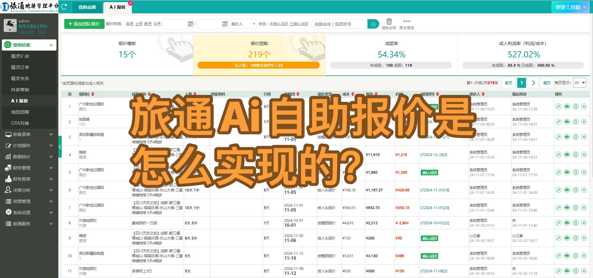 旅通AI自助報價功能是怎么實現的？