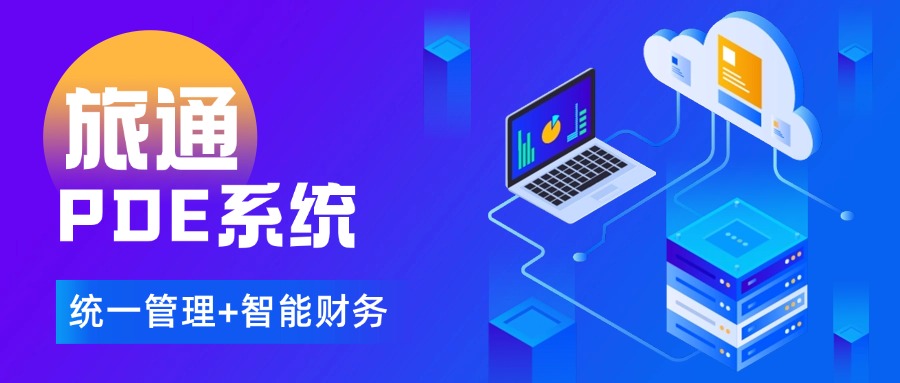 旅通PDE系統：讓百家門店“一盤棋”，成本直降18%！