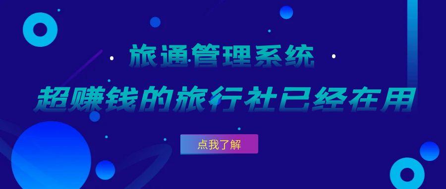超賺錢的旅行社已經在用這個旅通系統管財務了！